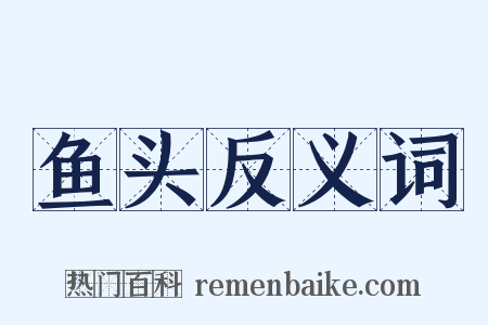 鱼头反义词是什么意思的图片
